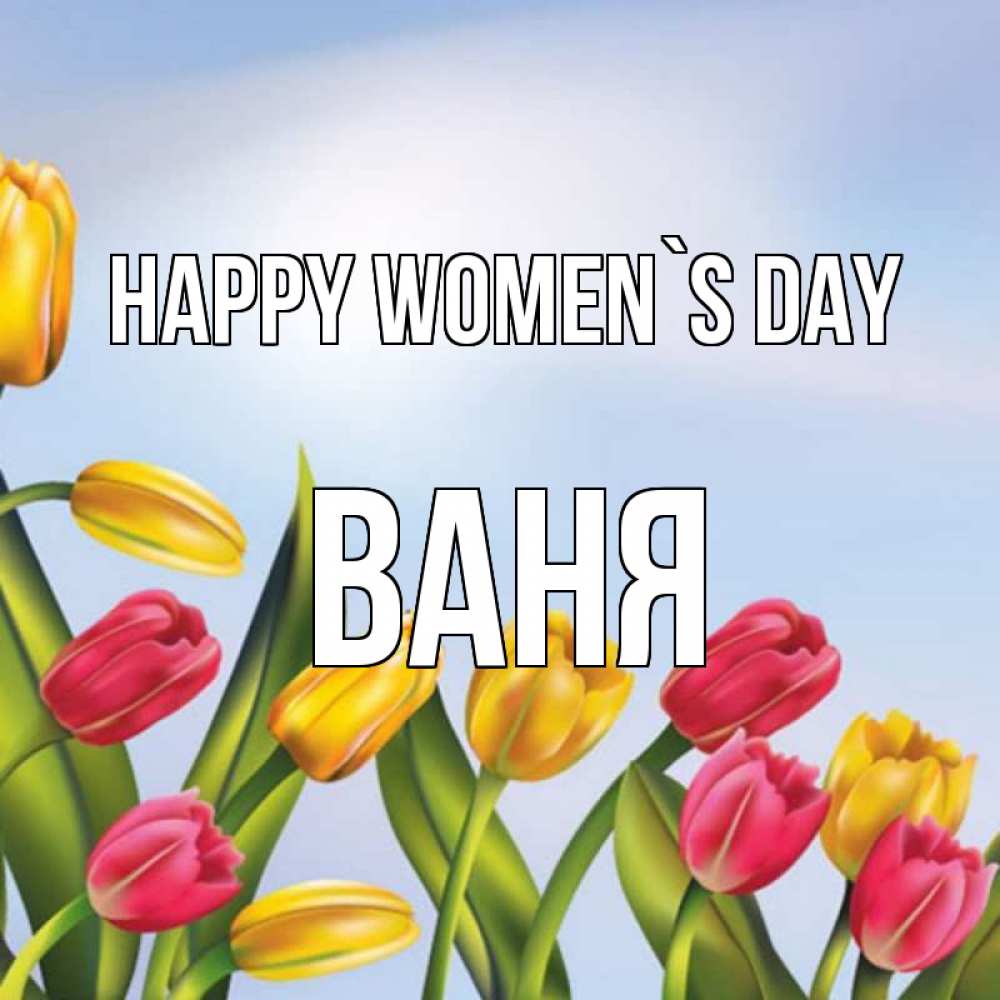 Greetings card с именем, Ваня happy women`s day международный женский день Greetings with text for free download 